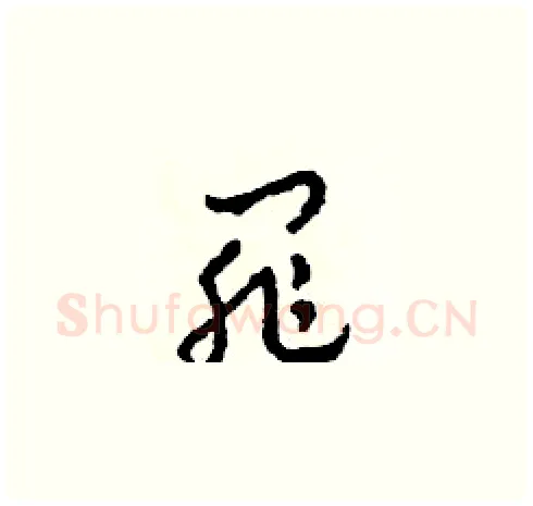 罪硬笔草书写法,摘自田青刚硬笔书法字帖