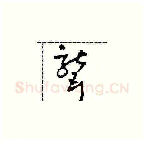 聾硬笔草书写法,摘自田青刚硬笔书法字帖