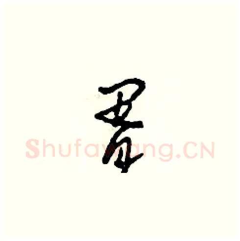 胥硬笔草书写法,摘自田青刚硬笔书法字帖