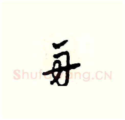 舟硬笔草书写法,摘自田青刚硬笔书法字帖