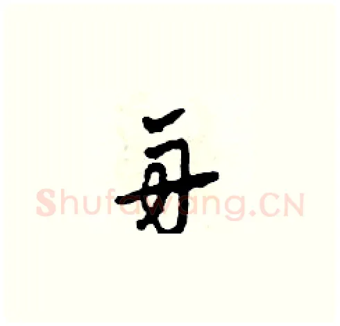 舟硬笔草书写法,摘自田青刚硬笔书法字帖