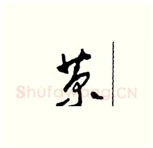 菊硬笔草书写法,摘自田青刚硬笔书法字帖