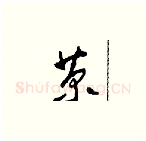 菊硬笔草书写法,摘自田青刚硬笔书法字帖