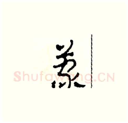 蒙硬笔草书写法,摘自田青刚硬笔书法字帖