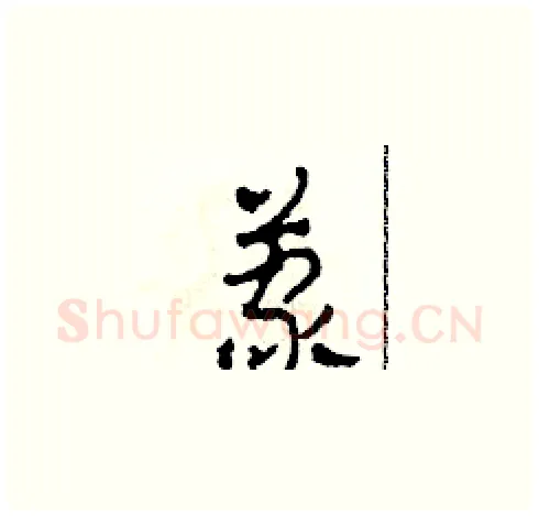 蒙硬笔草书写法,摘自田青刚硬笔书法字帖