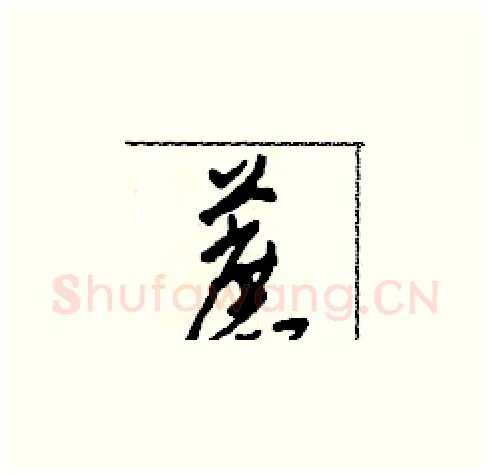 蔗硬笔草书写法,摘自田青刚硬笔书法字帖