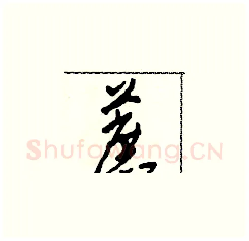 蔗硬笔草书写法,摘自田青刚硬笔书法字帖