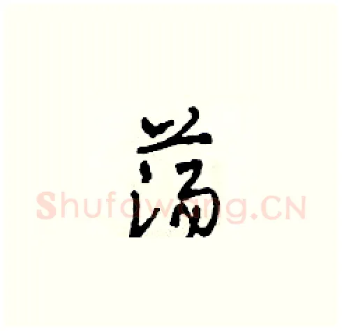 蕩硬笔草书写法,摘自田青刚硬笔书法字帖