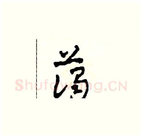 藹硬笔草书写法,摘自田青刚硬笔书法字帖