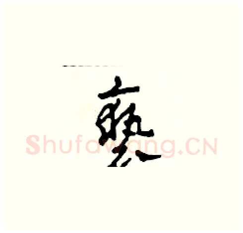 褻硬笔草书写法,摘自田青刚硬笔书法字帖