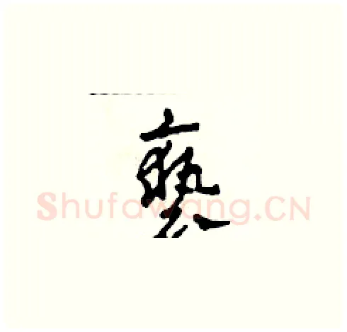 褻硬笔草书写法,摘自田青刚硬笔书法字帖