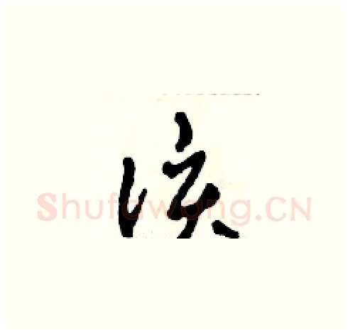 該硬笔草书写法,摘自田青刚硬笔书法字帖
