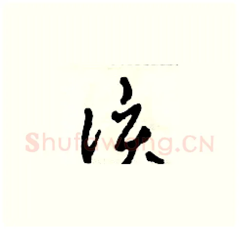 該硬笔草书写法,摘自田青刚硬笔书法字帖