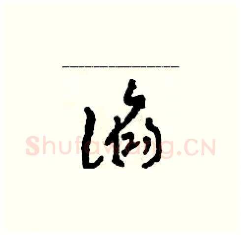 諂硬笔草书写法,摘自田青刚硬笔书法字帖