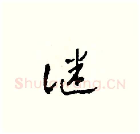 謎硬笔草书写法,摘自田青刚硬笔书法字帖