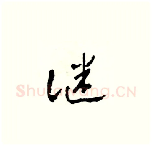 謎硬笔草书写法,摘自田青刚硬笔书法字帖
