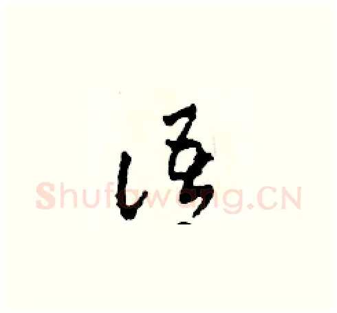 語硬笔草书写法,摘自田青刚硬笔书法字帖