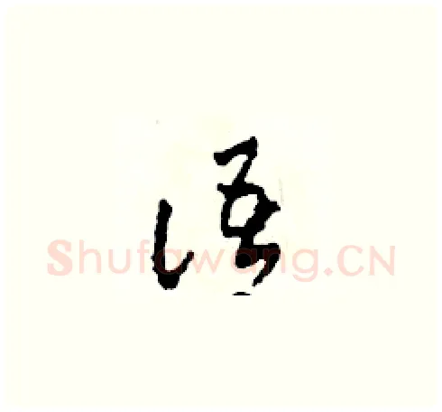 語硬笔草书写法,摘自田青刚硬笔书法字帖