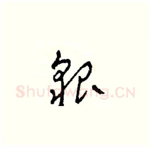 貌硬笔草书写法,摘自田青刚硬笔书法字帖