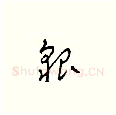 貌硬笔草书写法,摘自田青刚硬笔书法字帖