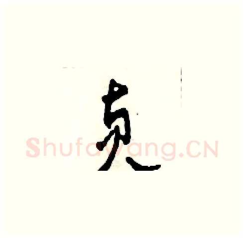 貞硬笔草书写法,摘自田青刚硬笔书法字帖
