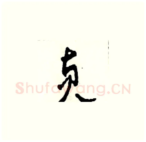 貞硬笔草书写法,摘自田青刚硬笔书法字帖