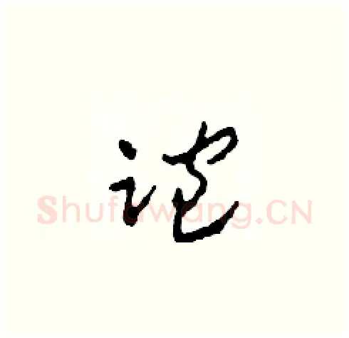 跑硬笔草书写法,摘自田青刚硬笔书法字帖