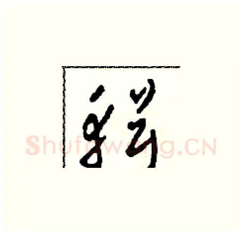 輯硬笔草书写法,摘自田青刚硬笔书法字帖