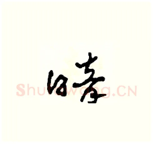 暗硬笔草书写法,摘自田青刚硬笔书法字帖