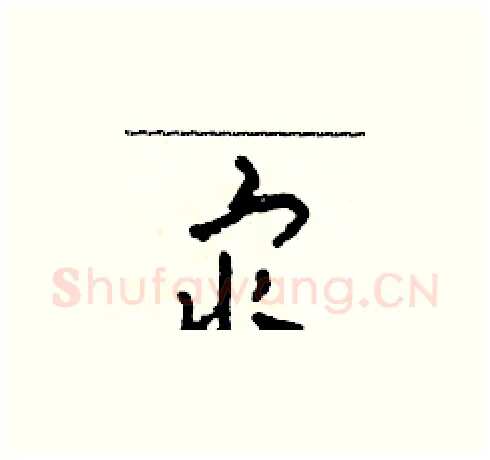 最硬笔草书写法,摘自田青刚硬笔书法字帖