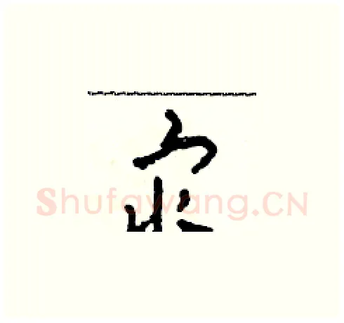 最硬笔草书写法,摘自田青刚硬笔书法字帖