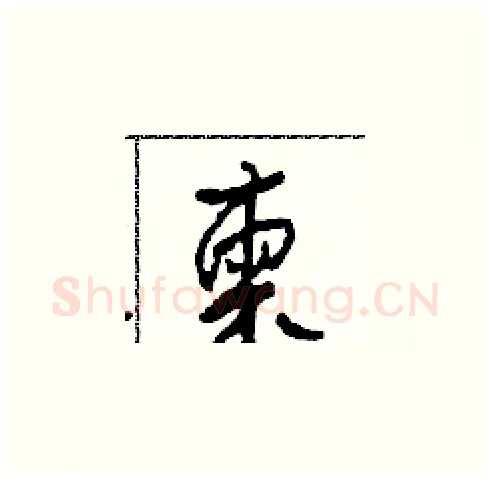 柬硬笔草书写法,摘自田青刚硬笔书法字帖