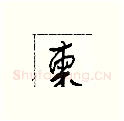 柬硬笔草书写法,摘自田青刚硬笔书法字帖