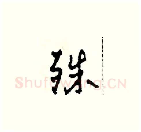 殊硬笔草书写法,摘自田青刚硬笔书法字帖