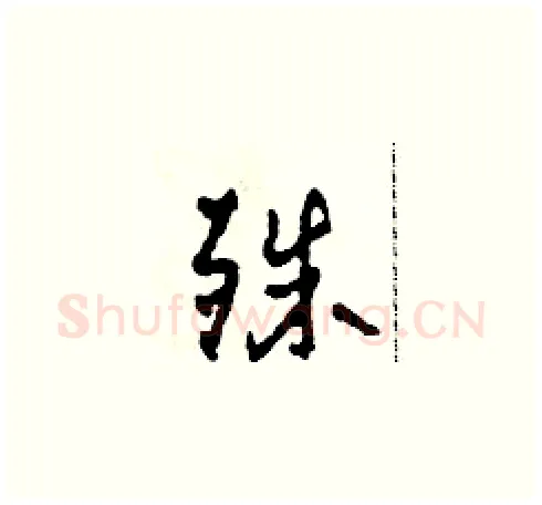 殊硬笔草书写法,摘自田青刚硬笔书法字帖