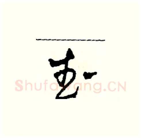 武硬笔草书写法,摘自田青刚硬笔书法字帖