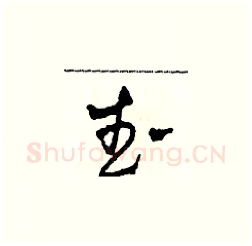 武硬笔草书写法,摘自田青刚硬笔书法字帖