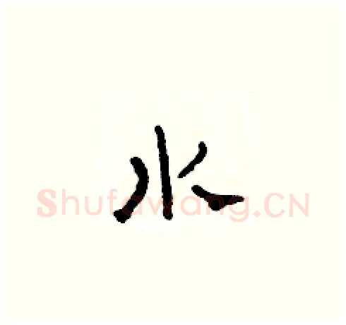 水硬笔草书写法,摘自田青刚硬笔书法字帖