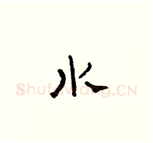 水硬笔草书写法,摘自田青刚硬笔书法字帖