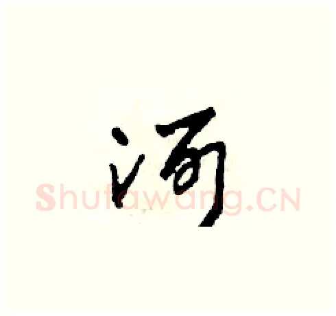 河硬笔草书写法,摘自田青刚硬笔书法字帖