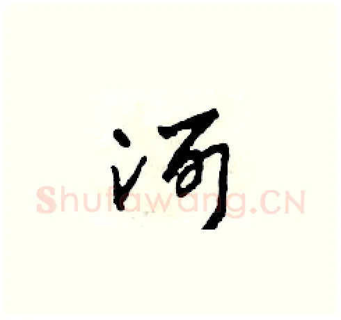 河硬笔草书写法,摘自田青刚硬笔书法字帖