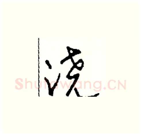 浇硬笔草书写法,摘自田青刚硬笔书法字帖
