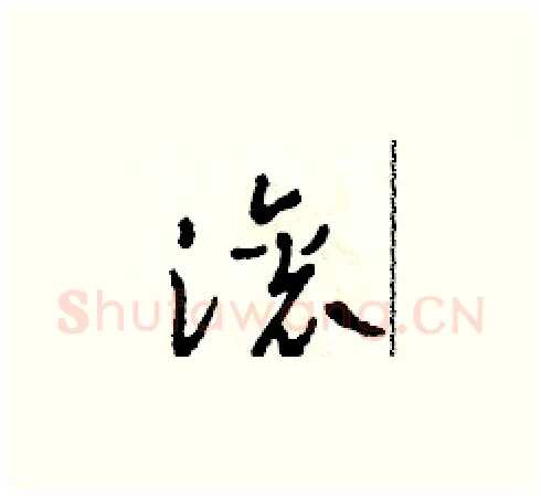 滾硬笔草书写法,摘自田青刚硬笔书法字帖