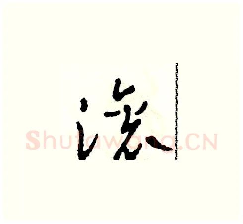 滾硬笔草书写法,摘自田青刚硬笔书法字帖