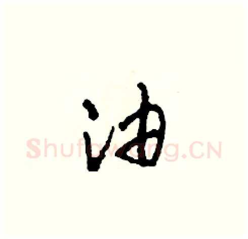油硬笔草书写法,摘自田青刚硬笔书法字帖
