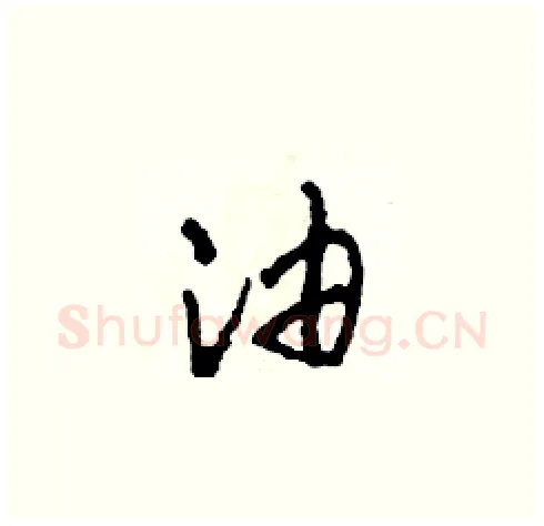 油硬笔草书写法,摘自田青刚硬笔书法字帖