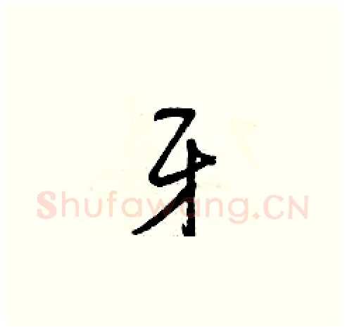 牙硬笔草书写法,摘自曾庆福硬笔书法字帖