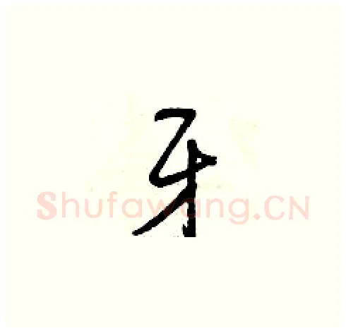 牙硬笔草书写法,摘自曾庆福硬笔书法字帖
