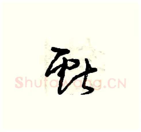 獻硬笔草书写法,摘自曾庆福硬笔书法字帖