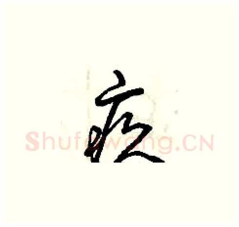 疚硬笔草书写法,摘自曾庆福硬笔书法字帖